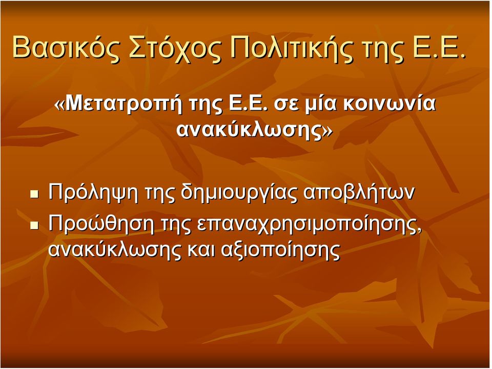 ανακύκλωσης» Πρόληψη της δημιουργίας