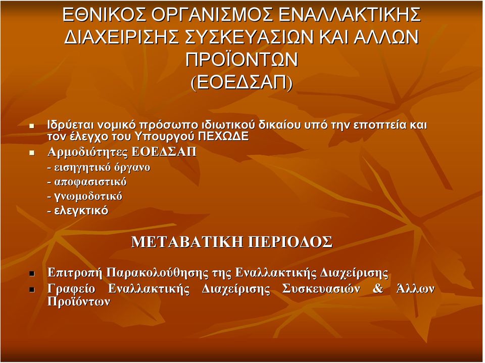 ΕΟΕΔΣΑΠ - εισηγητικό όργανο - αποφασιστικό - γνωμοδοτικό - ελεγκτικό ΜΕΤΑΒΑΤΙΚΗ ΠΕΡΙΟΔΟΣ Επιτροπή