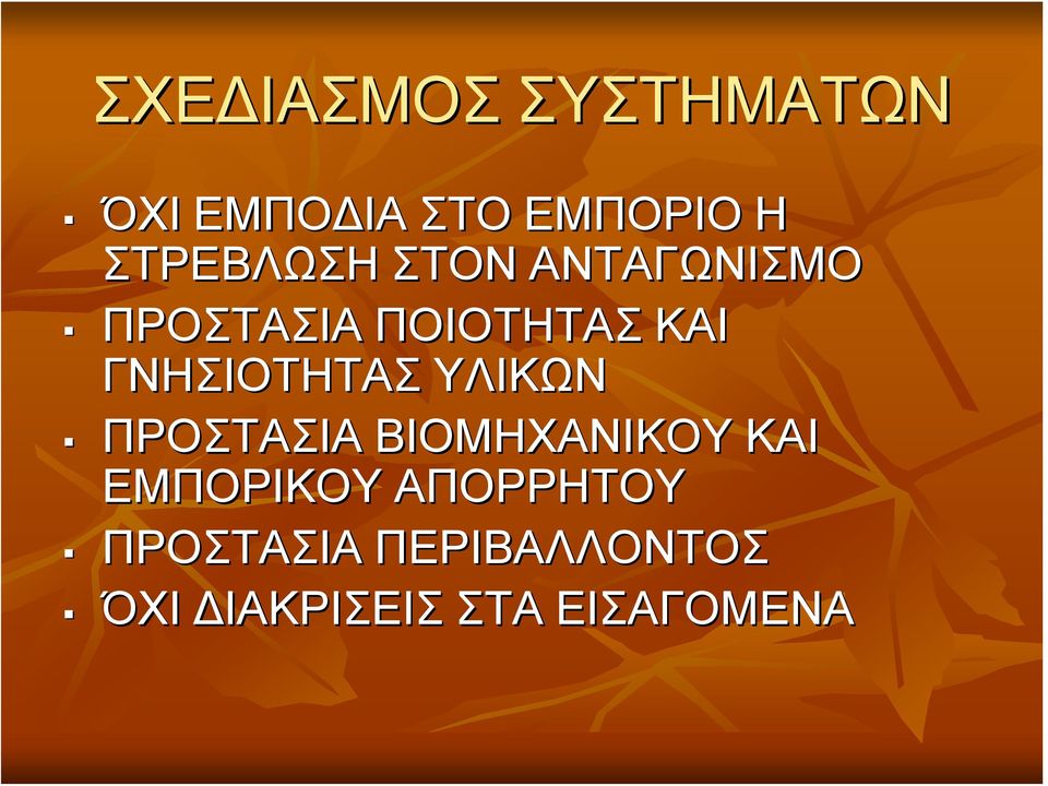 ΓΝΗΣΙΟΤΗΤΑΣ ΥΛΙΚΩΝ ΠΡΟΣΤΑΣΙΑ ΒΙΟΜΗΧΑΝΙΚΟΥ ΚΑΙ