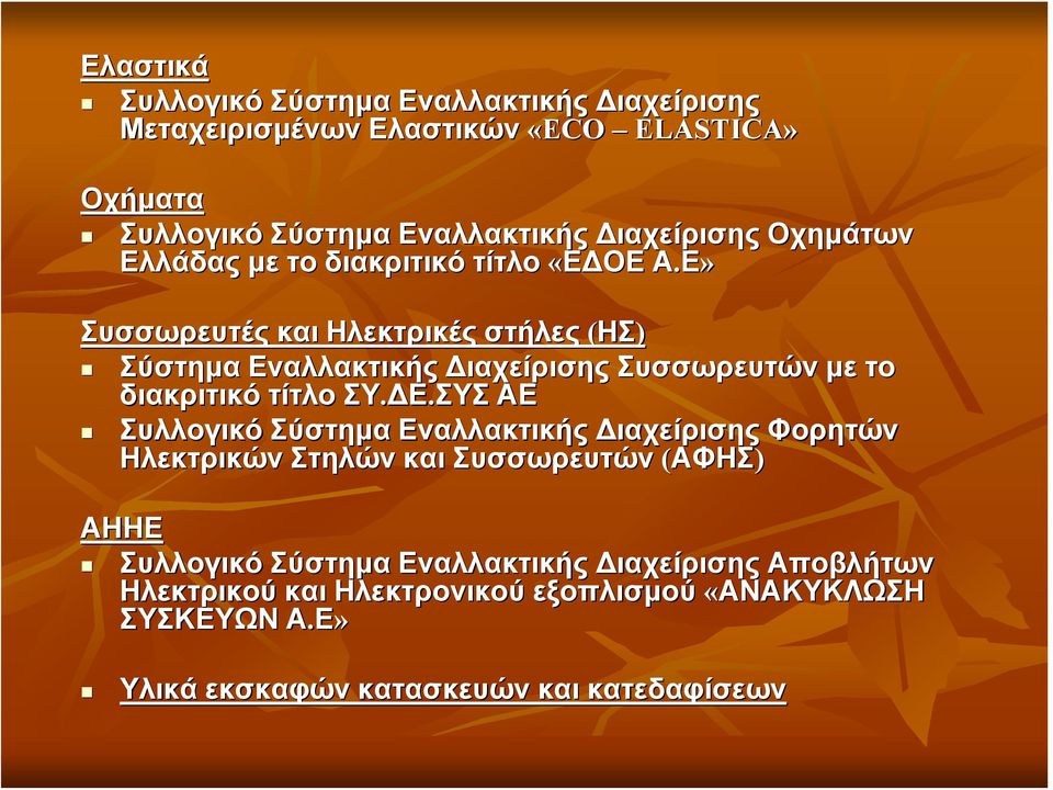 Ε» Συσσωρευτές και Ηλεκτρικές στήλες (ΗΣ) Σύστημα Εναλλακτικής Διαχείρισης Συσσωρευτών με το διακριτικό τίτλο ΣΥ.ΔΕ ΔΕ.