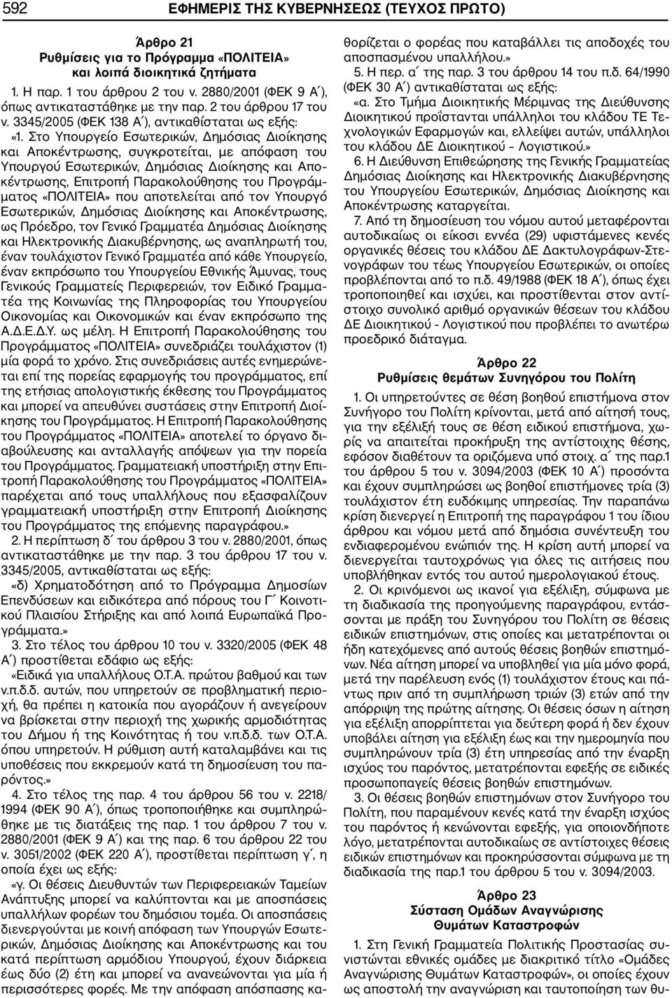 Στο Υπουργείο Εσωτερικών, Δημόσιας Διοίκησης και Αποκέντρωσης, συγκροτείται, με απόφαση του Υπουργού Εσωτερικών, Δημόσιας Διοίκησης και Απο κέντρωσης, Επιτροπή Παρακολούθησης του Προγράμ ματος