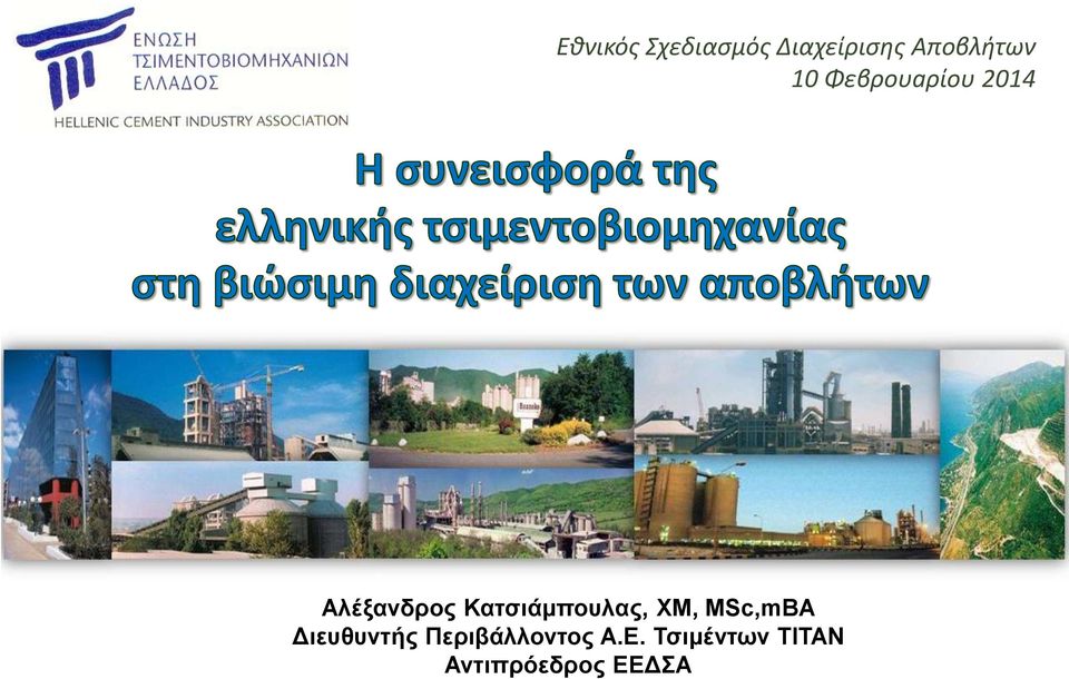 Κατσιάμπουλας, XM, MSc,mΒΑ Διευθυντής