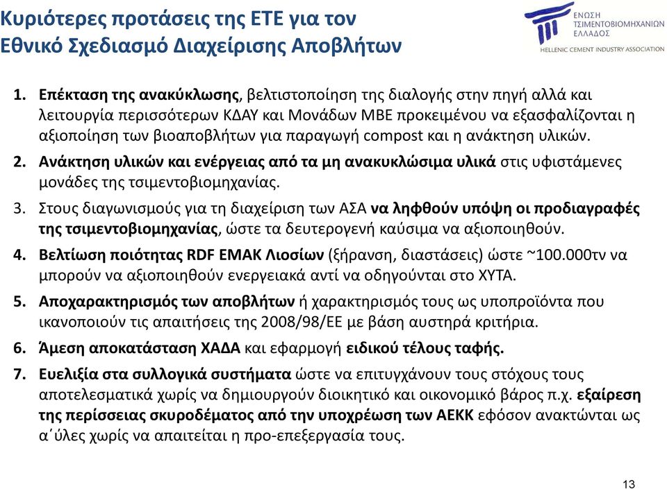 και η ανάκτηση υλικών. 2. Aνάκτηση υλικών και ενέργειας από τα μη ανακυκλώσιμα υλικά στις υφιστάμενες μονάδες της τσιμεντοβιομηχανίας. 3.