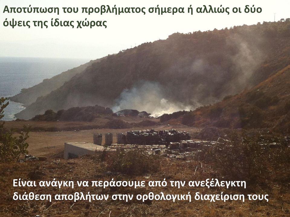 να περάσουμε από την ανεξέλεγκτη διάθεση