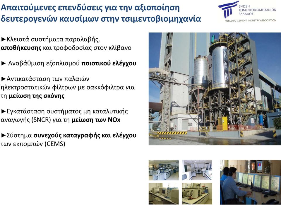 των παλαιών ηλεκτροστατικών φίλτρων με σακκόφιλτρα για τη μείωση της σκόνης Εγκατάσταση συστήματος μη