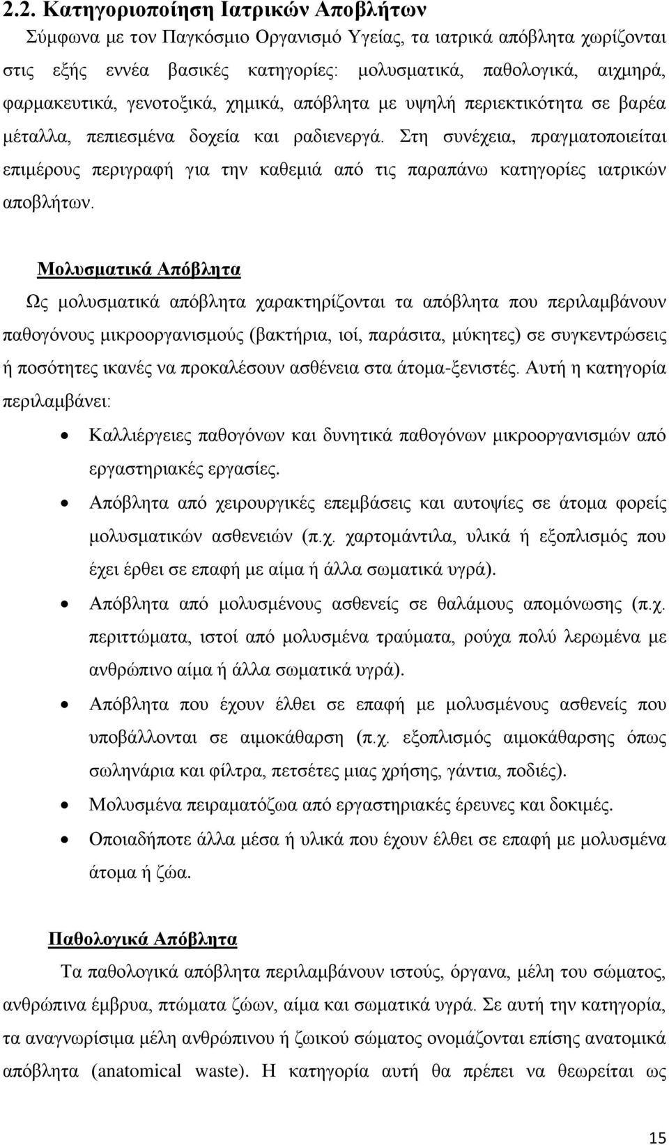 Στη συνέχεια, πραγματοποιείται επιμέρους περιγραφή για την καθεμιά από τις παραπάνω κατηγορίες ιατρικών αποβλήτων.