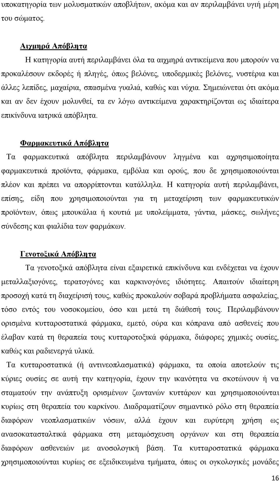 σπασμένα γυαλιά, καθώς και νύχια. Σημειώνεται ότι ακόμα και αν δεν έχουν μολυνθεί, τα εν λόγω αντικείμενα χαρακτηρίζονται ως ιδιαίτερα επικίνδυνα ιατρικά απόβλητα.