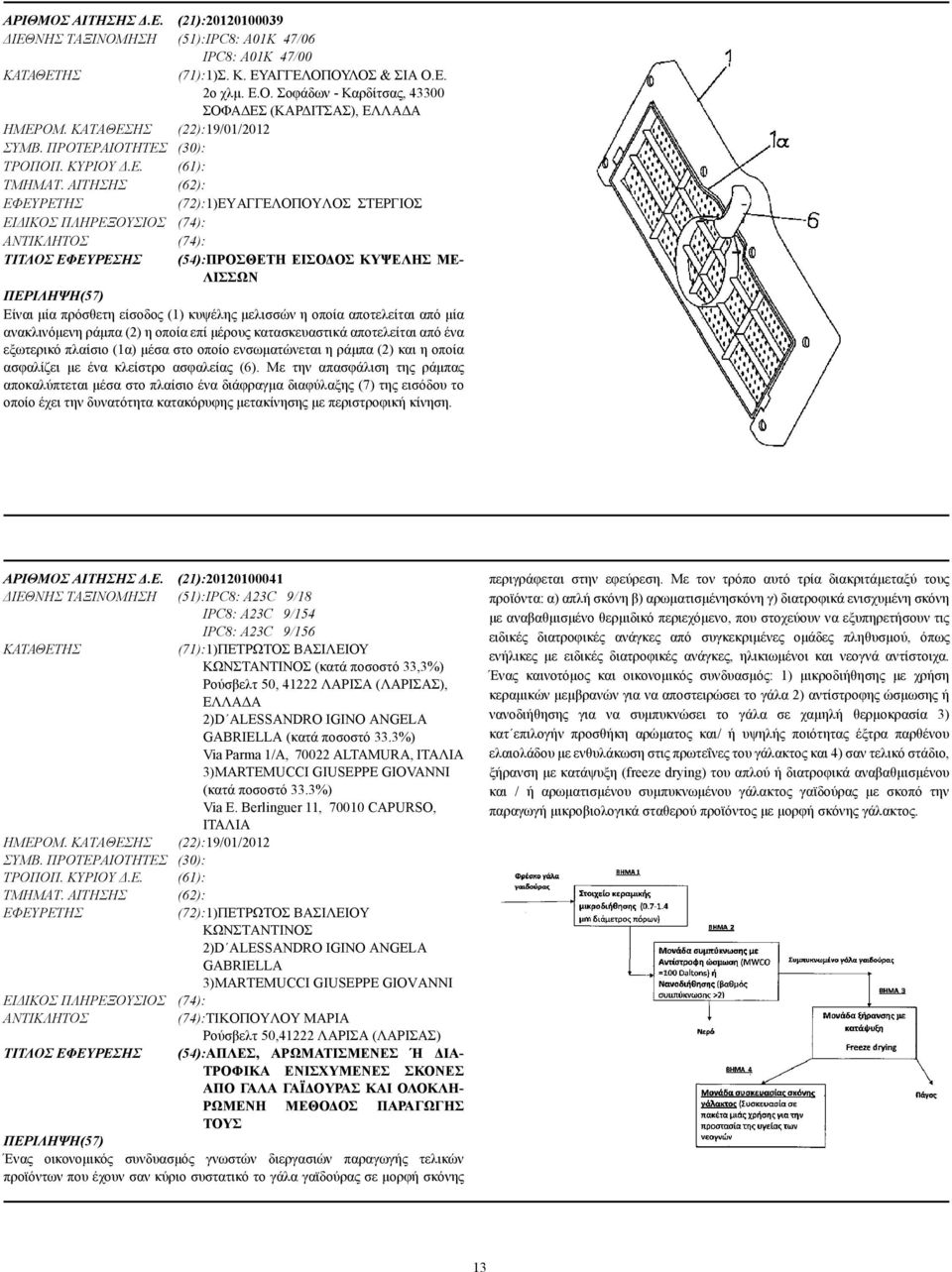 ΑΙΤΗΣΗΣ (62): (72):1)ΕΥΑΓΓΕΛΟΠΟΥΛΟΣ ΣΤΕΡΓΙΟΣ ΕΙ ΙΚΟΣ ΠΛΗΡΕΞΟΥΣΙΟΣ (74): (74): ΤΙΤΛΟΣ ΕΦΕΥΡΕΣΗΣ (54):ΠΡΟΣΘΕΤΗ ΕΙΣΟ ΟΣ ΚΥΨΕΛΗΣ ΜΕ- ΛΙΣΣΩΝ Είναι µία πρόσθετη είσοδος (1) κυψέλης µελισσών η οποία