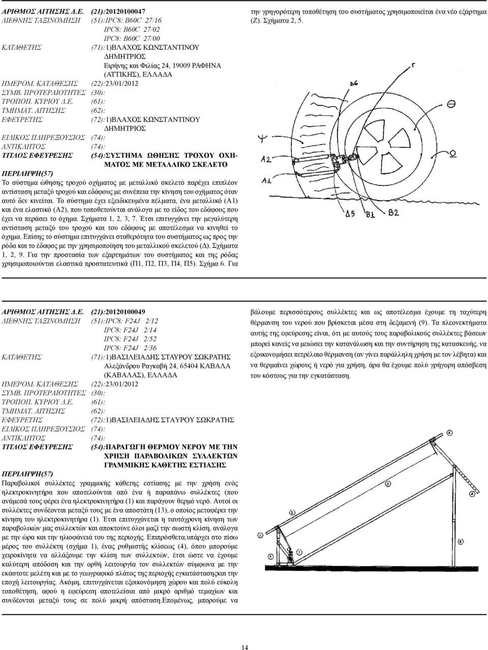 ΚΑΤΑΘΕΣΗΣ (22):23/01/2012 ΣΥΜΒ. ΠΡΟΤΕΡΑΙΟΤΗΤΕΣ (30): ΤΡΟΠΟΠ. ΚΥΡΙΟΥ.Ε. (61): ΤΜΗΜΑΤ.