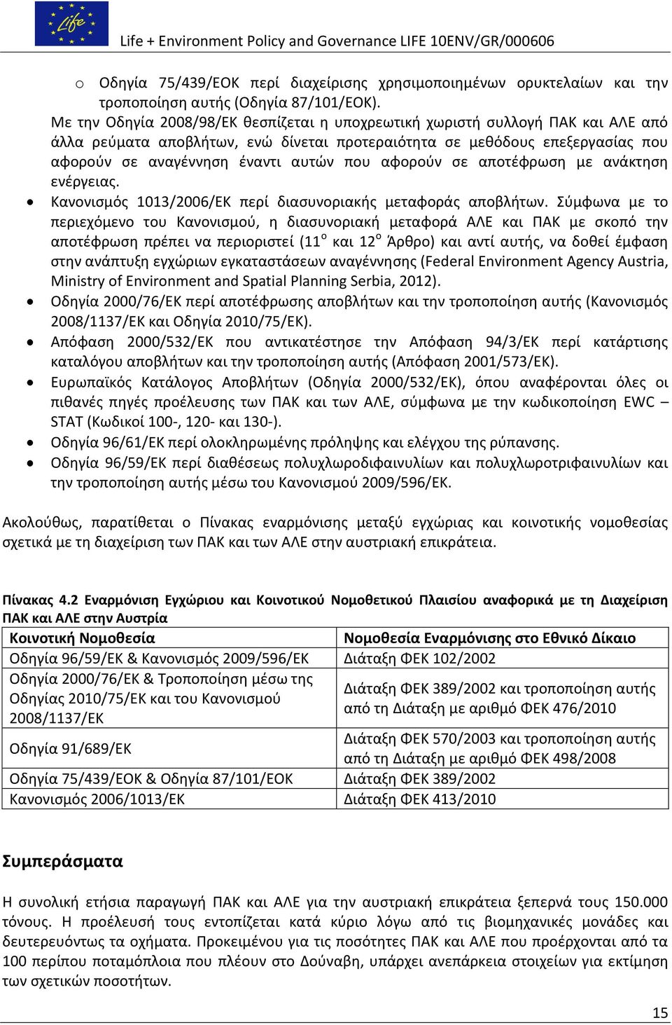 αφορούν σε αποτέφρωση με ανάκτηση ενέργειας. Κανονισμός 1013/2006/ΕΚ περί διασυνοριακής μεταφοράς αποβλήτων.