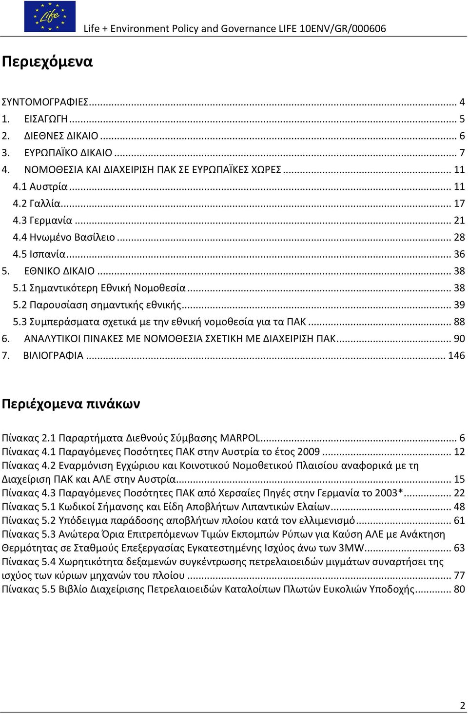 1 Σημαντικότερη Εθνική Νομοθεσία... 38 5.2 Παρουσίαση σημαντικής εθνικής... 39 5.3 Συμπεράσματα σχετικά με την εθνική νομοθεσία για τα ΠΑΚ... 88 6.