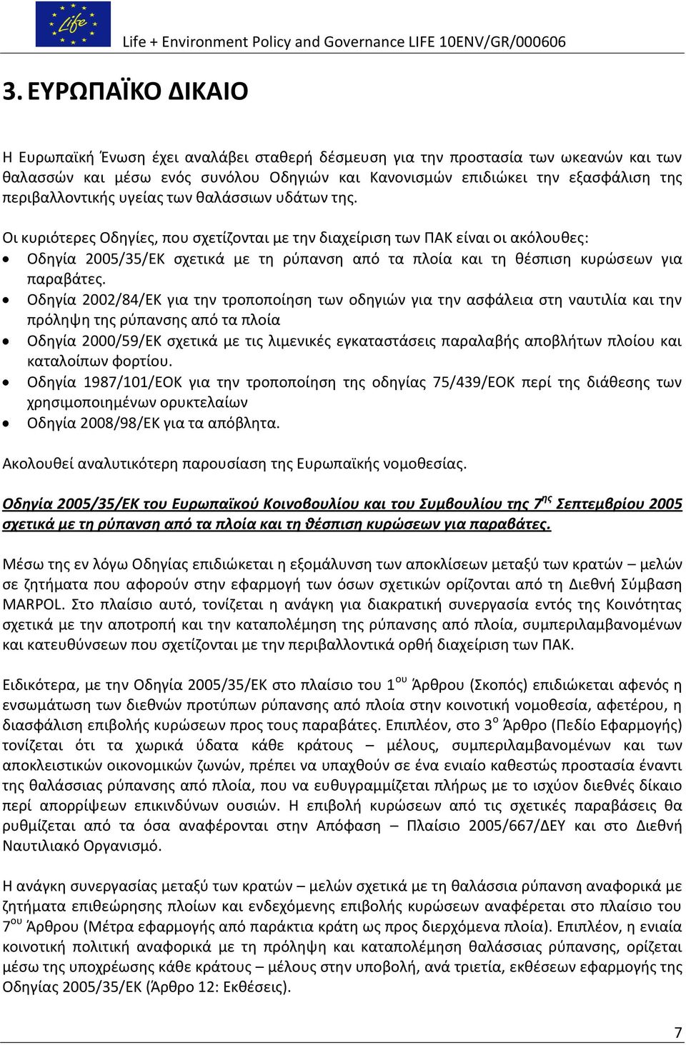 Οι κυριότερες Οδηγίες, που σχετίζονται με την διαχείριση των ΠΑΚ είναι οι ακόλουθες: Οδηγία 2005/35/ΕΚ σχετικά με τη ρύπανση από τα πλοία και τη θέσπιση κυρώσεων για παραβάτες.