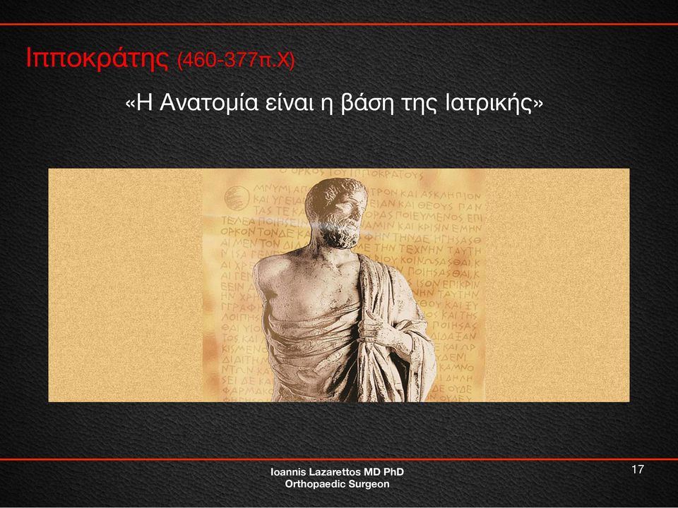 Χ) «Η Ανατομία