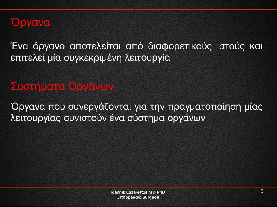 Συστήματα Οργάνων Όργανα που συνεργάζονται για την