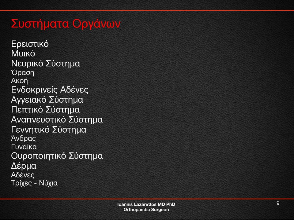 Σύστημα Αναπνευστικό Σύστημα Γεννητικό Σύστημα Άνδρας