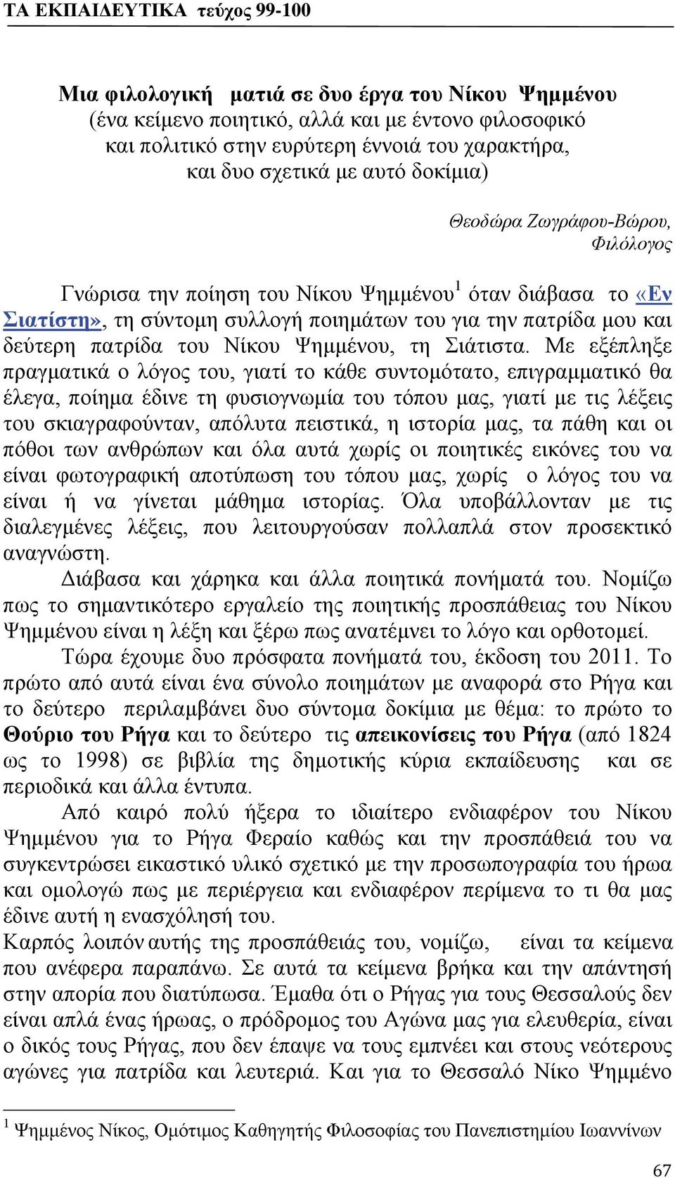 Σιάτιστα.