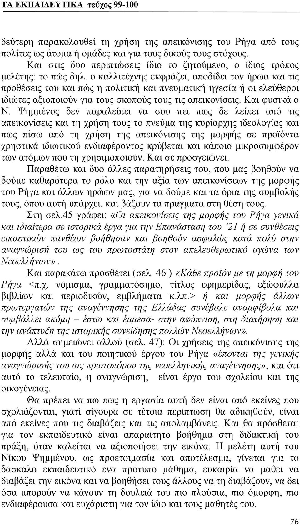 ο καλλιτέχνης εκφράζει, αποδίδει τον ήρωα και τις προθέσεις του και πώς η πολιτική και πνευματική ηγεσία ή οι ελεύθεροι ιδιώτες αξιοποιούν για τους σκοπούς τους τις απεικονίσεις. Και φυσικά ο Ν.