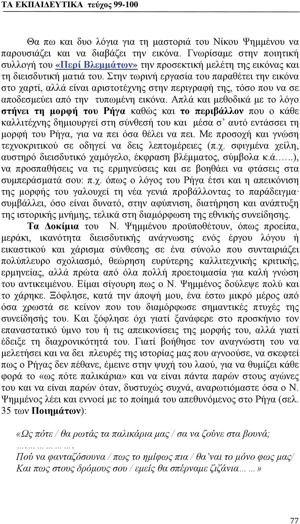 Στην τωρινή εργασία του παραθέτει την εικόνα στο χαρτί, αλλά είναι αριστοτέχνης στην περιγραφή της, τόσο που να σε αποδεσμεύει από την τυπωμένη εικόνα.