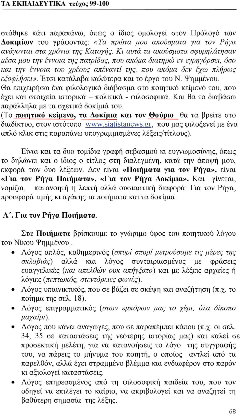 Έτσι κατάλαβα καλύτερα και το έργο του Ν. Ψημμένου. Θα επιχειρήσω ένα φιλολογικό διάβασμα στο ποιητικό κείμενό του, που έχει και στοιχεία ιστορικά πολιτικά - φιλοσοφικά.