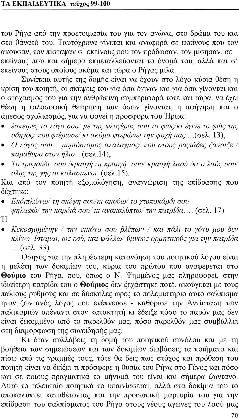 οποίους ακόμα και τώρα ο Ρήγας μιλά.