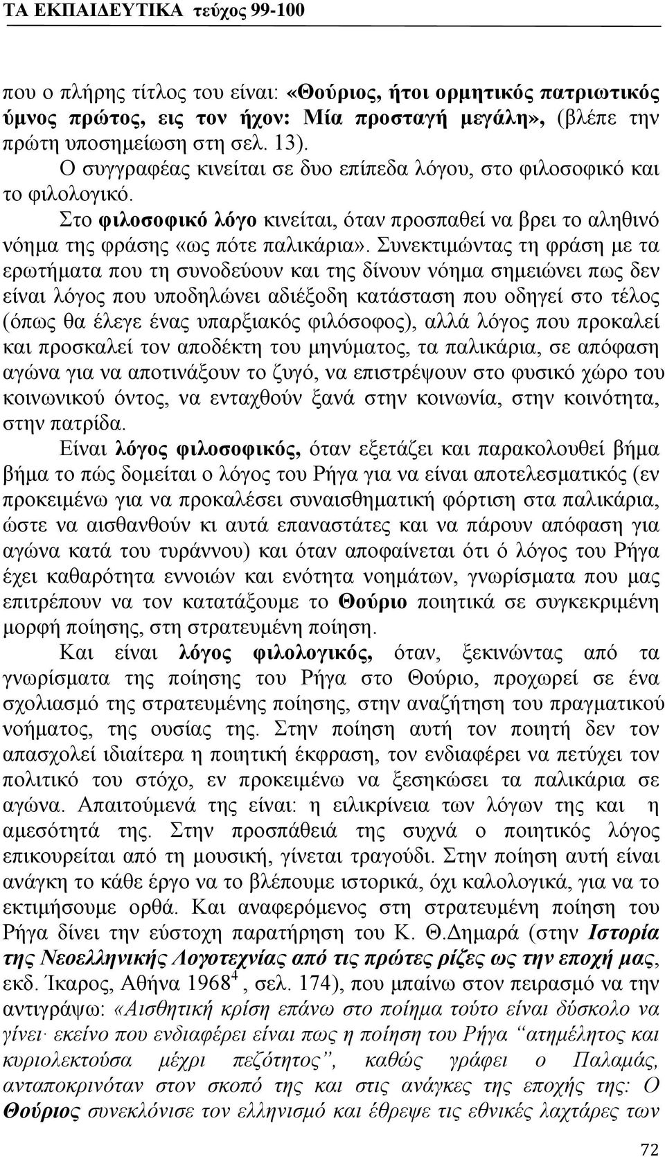 Συνεκτιμώντας τη φράση με τα ερωτήματα που τη συνοδεύουν και της δίνουν νόημα σημειώνει πως δεν είναι λόγος που υποδηλώνει αδιέξοδη κατάσταση που οδηγεί στο τέλος (όπως θα έλεγε ένας υπαρξιακός