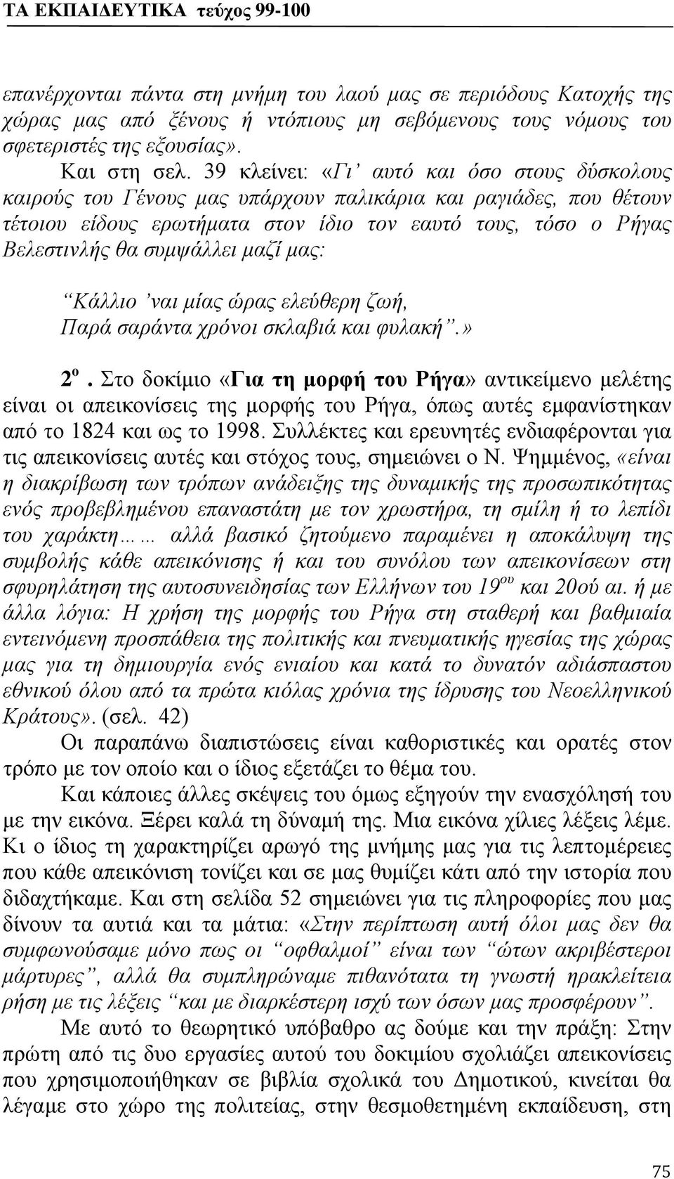 συμψάλλει μαζί μας: Κάλλιο ναι μίας ώρας ελεύθερη ζωή, Παρά σαράντα χρόνοι σκλαβιά και φυλακή.» 2 ο.