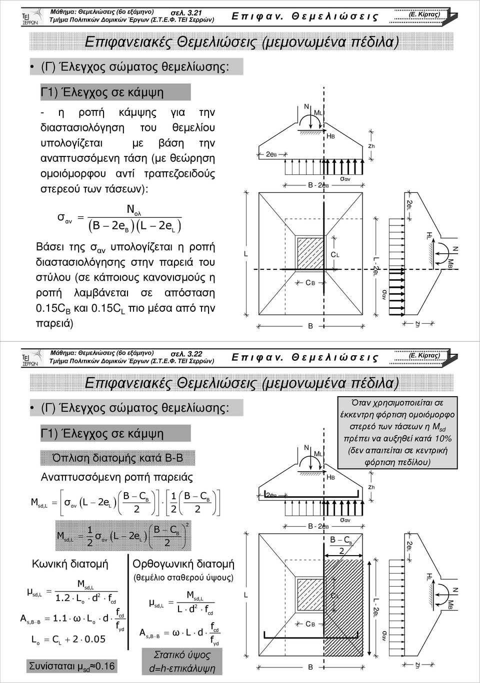 των τάσεων): e H - e σαν z σ αν ( e )( e ) Βάσει της σ αν υπογίζεται η ροπή διαστασιόγησης στην παρειά του στύλου (σε κάποιους κανονισµούς η ροπή λαµβάνεται σε απόσταση 0.15C και 0.