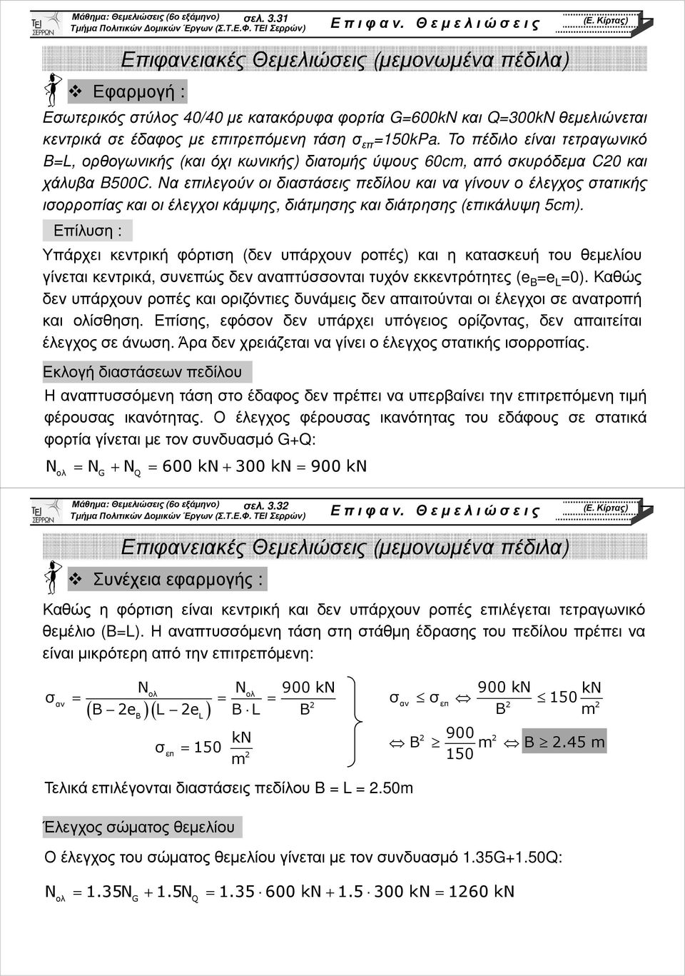 Να επιλεγούν οι διαστάσεις πεδίλου και να γίνουν ο έλεγχος στατικής ισορροπίας και οι έλεγχοι κάµψης, διάτµησης και διάτρησης (επικάλυψη 5cm).