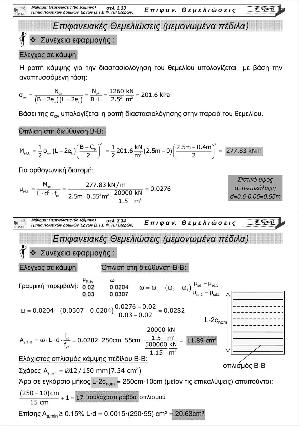 83 k/m sd, µ 0.076 sd, d f cd 0000 k.5m 0.55 m 1.5 m Στατικό ύψος d-επικάλυψη d0.6-0.050.55m Μάθηµα: Θεµελιώσεις (6ο εξάµηνο) σελ. 3.