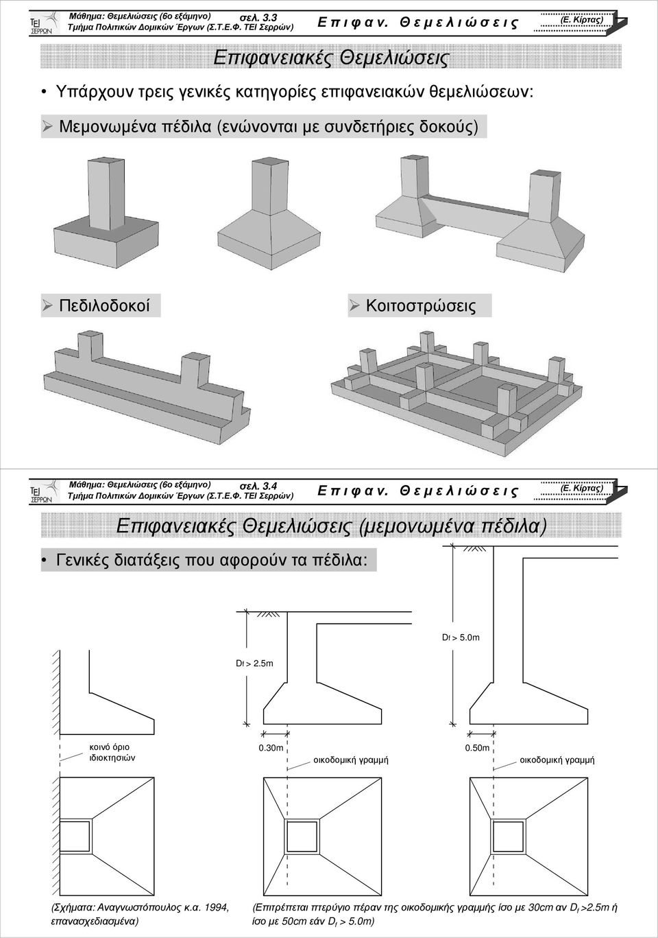 Θ Ε Μ Ε Λ Ι Ω Σ Ε Ι Σ ΚΕΦΑΛΑΙΟ 3 - PDF ΔΩΡΕΑΝ Λήψη