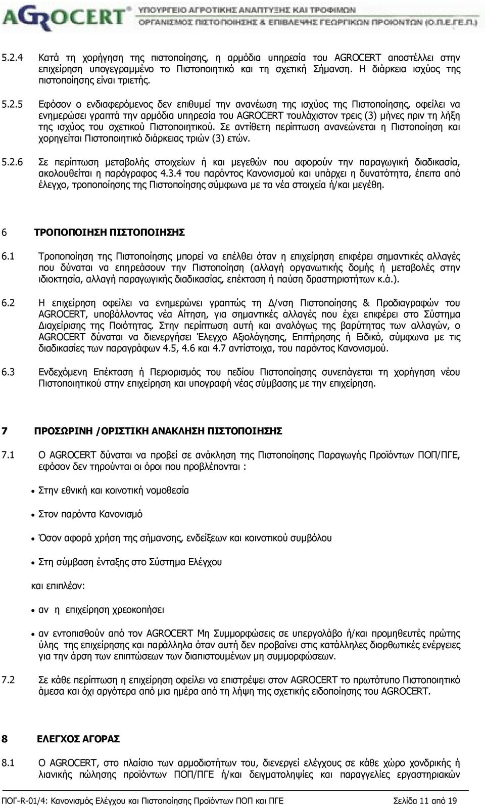 5 Εφόσον ο ενδιαφερόμενος δεν επιθυμεί την ανανέωση της ισχύος της Πιστοποίησης, οφείλει να ενημερώσει γραπτά την αρμόδια υπηρεσία του AGROCERT τουλάχιστον τρεις (3) μήνες πριν τη λήξη της ισχύος του