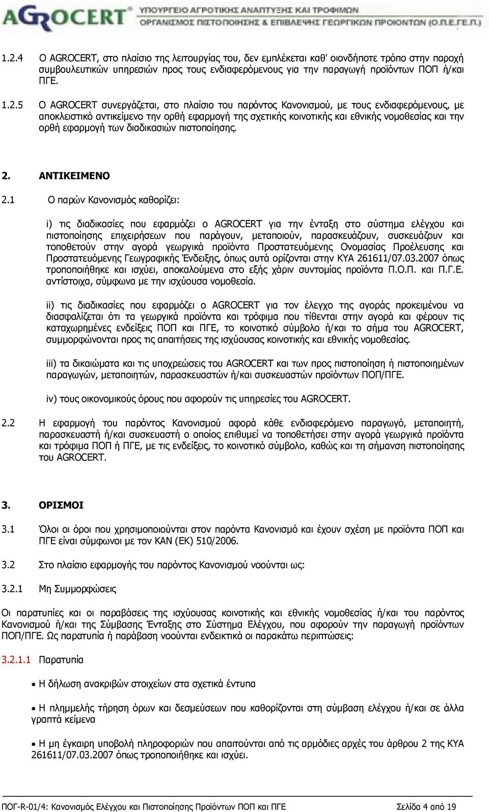 εφαρμογή των διαδικασιών πιστοποίησης. 2. ΑΝΤΙΚΕΙΜΕΝΟ 2.