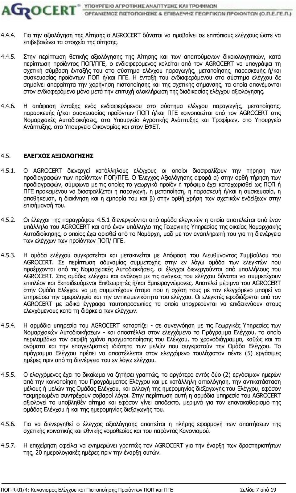 ένταξής του στο σύστημα ελέγχου παραγωγής, μεταποίησης, παρασκευής ή/και συσκευασίας προϊόντων ΠΟΠ ή/και ΠΓΕ.