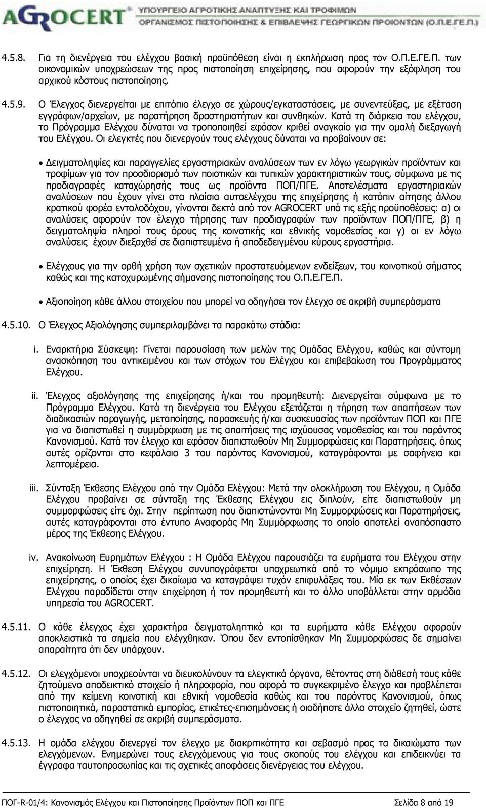 Ο Έλεγχος διενεργείται με επιτόπιο έλεγχο σε χώρους/εγκαταστάσεις, με συνεντεύξεις, με εξέταση εγγράφων/αρχείων, με παρατήρηση δραστηριοτήτων και συνθηκών.