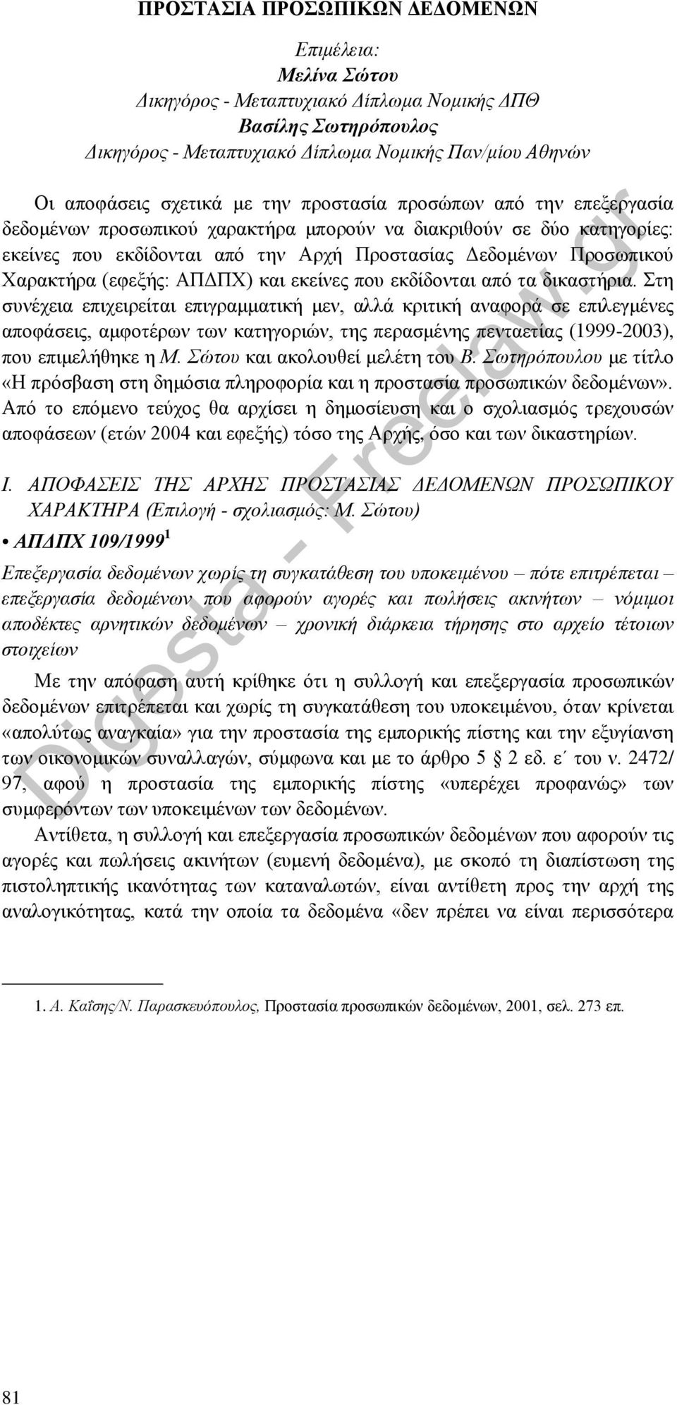 (εφεξής: ΑΠΔΠΧ) και εκείνες που εκδίδονται από τα δικαστήρια.