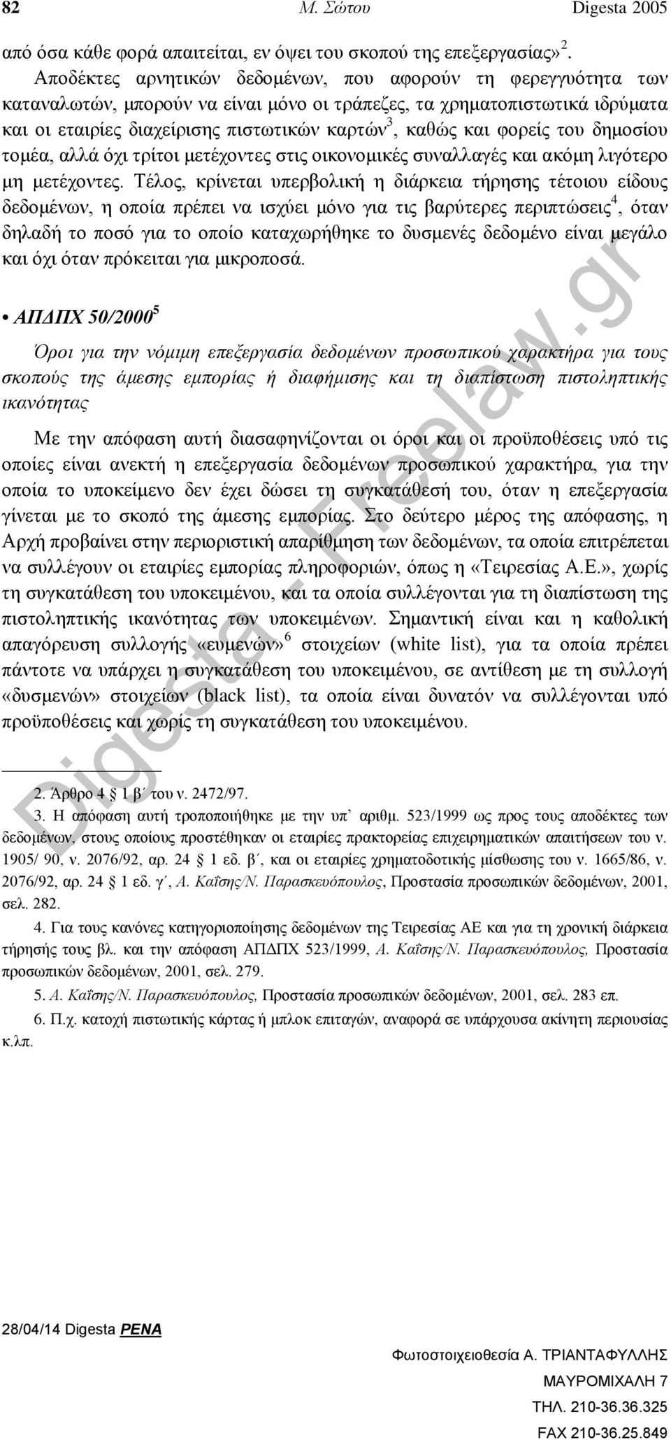 φορείς του δημοσίου τομέα, αλλά όχι τρίτοι μετέχοντες στις οικονομικές συναλλαγές και ακόμη λιγότερο μη μετέχοντες.