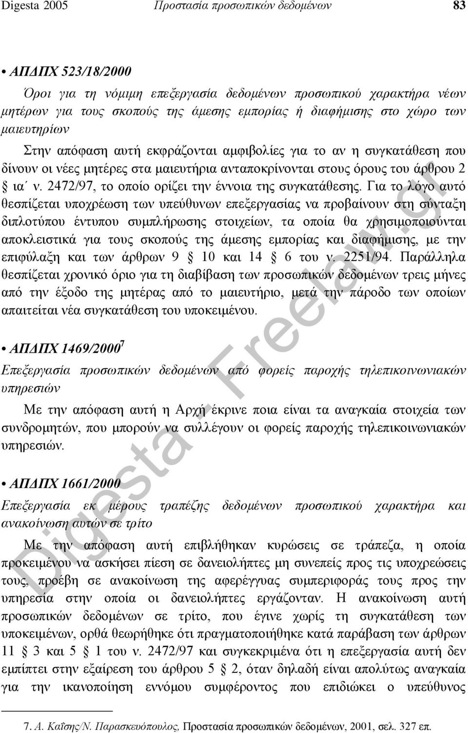 2472/97, το οποίο ορίζει την έννοια της συγκατάθεσης.