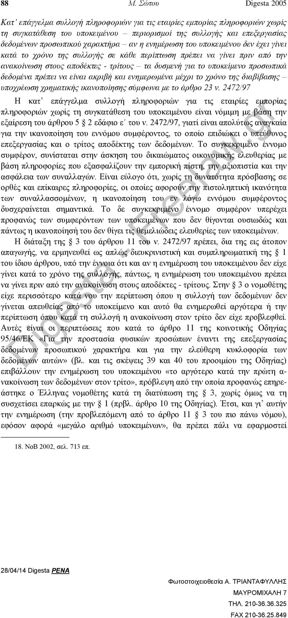 προσωπικά δεδομένα πρέπει να είναι ακριβή και ενημερωμένα μέχρι το χρόνο της διαβίβασης υποχρέωση χρηματικής ικανοποίησης σύμφωνα με το άρθρο 23 ν.