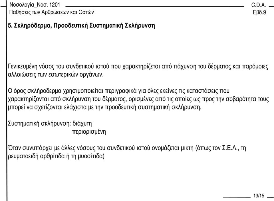 Ο όρος σκλήροδερµα χρησιµοποιείται περιγραφικά για όλες εκείνες τις καταστάσεις που χαρακτηρίζονται από σκλήρυνση του δέρµατος, ορισµένες από τις οποίες