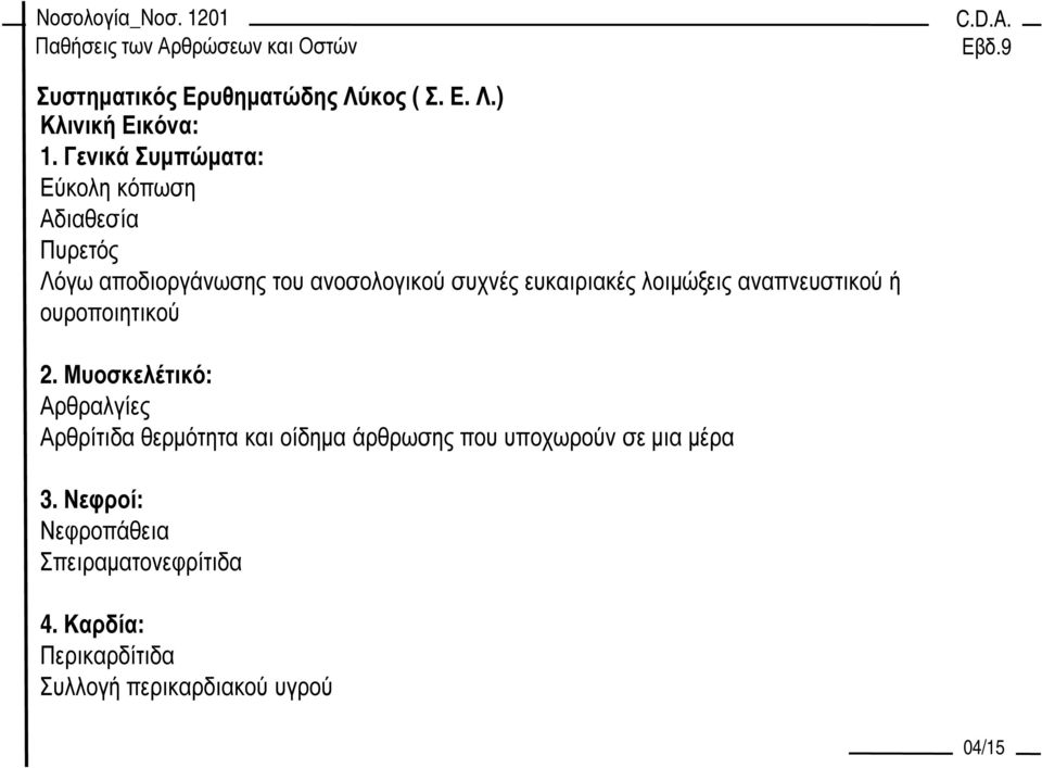 ευκαιριακές λοιµώξεις αναπνευστικού ή ουροποιητικού 2.