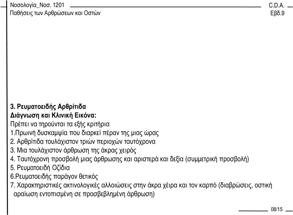 Μια τουλάχιστον άρθρωση της άκρας χειρός 4. Ταυτόχρονη προσβολή µιας άρθρωσης και αριστερά και δεξία (συµµετρική προσβολή) 5.