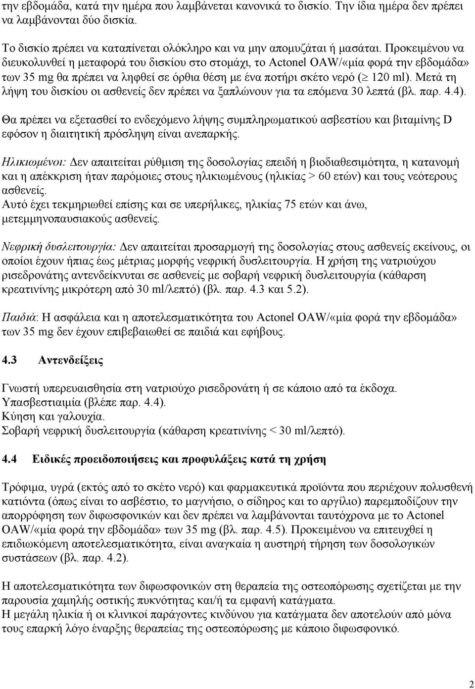 Μετά τη λήψη του δισκίου οι ασθενείς δεν πρέπει να ξαπλώνουν για τα επόμενα 30 λεπτά (βλ. παρ. 4.4).