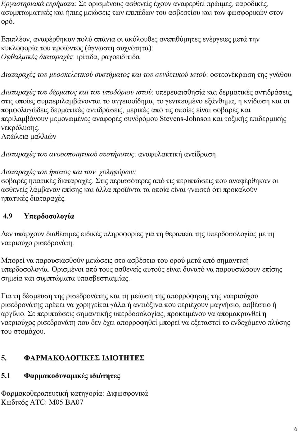 συστήματος και του συνδετικού ιστού: οστεονέκρωση της γνάθου Διαταραχές του δέρματος και του υποδόριου ιστού: υπερευαισθησία και δερματικές αντιδράσεις, στις οποίες συμπεριλαμβάνονται το