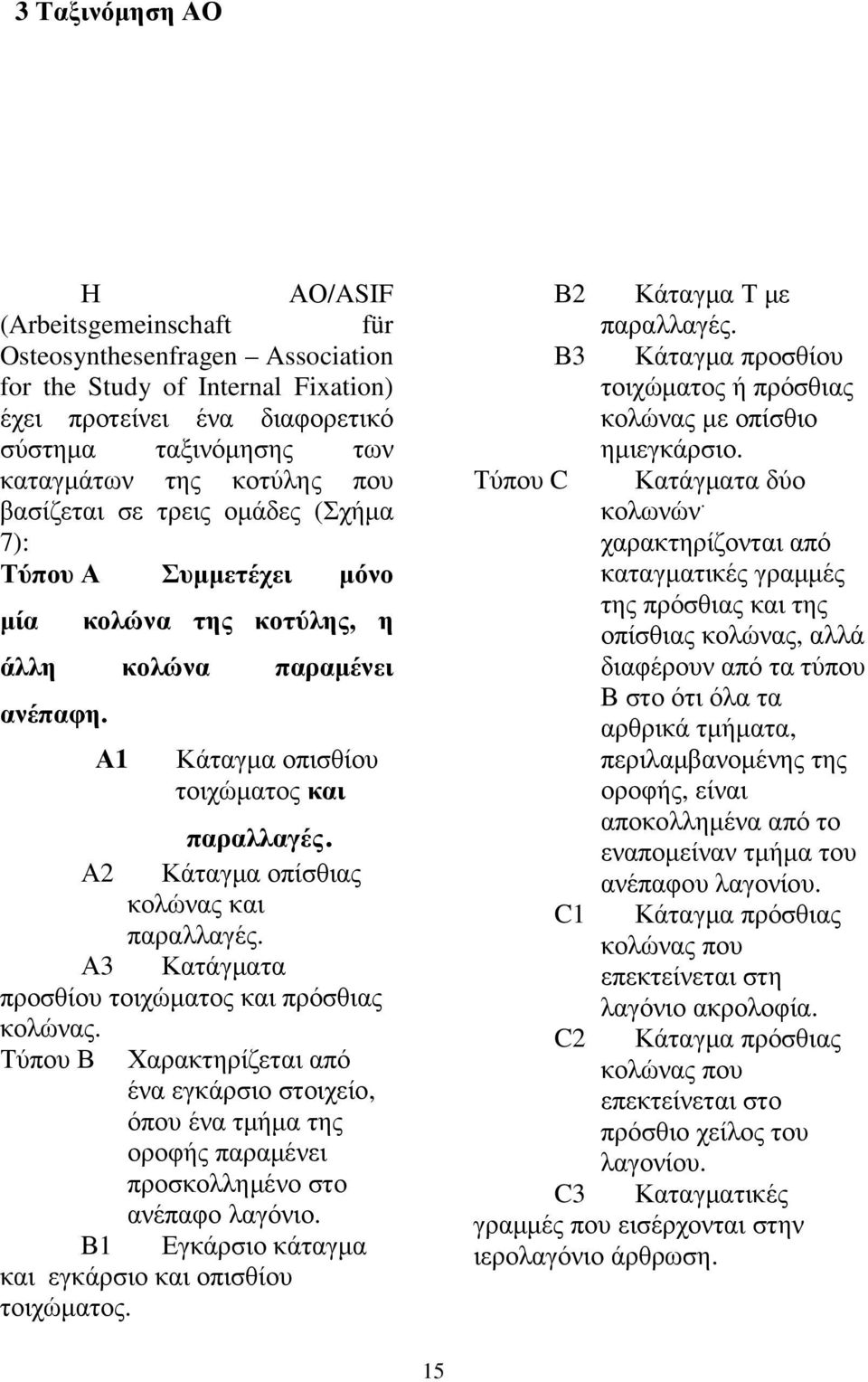 Α2 Κάταγµα οπίσθιας κολώνας και παραλλαγές. Α3 Κατάγµατα προσθίου τοιχώµατος και πρόσθιας κολώνας.