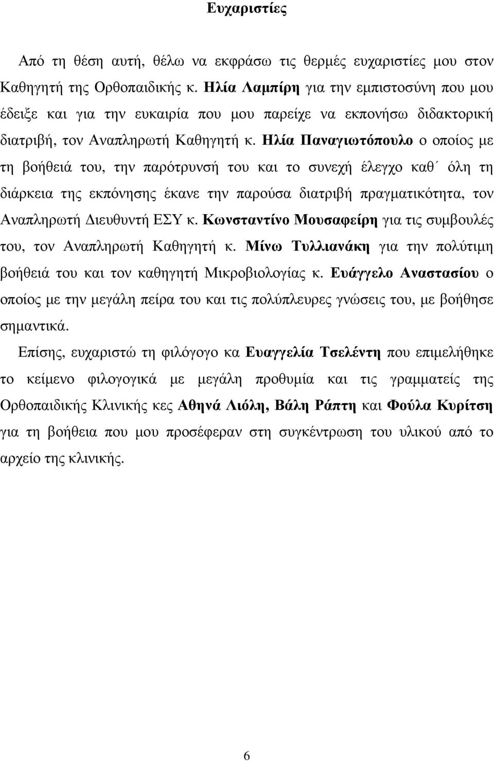 Ηλία Παναγιωτόπουλο ο οποίος µε τη βοήθειά του, την παρότρυνσή του και το συνεχή έλεγχο καθ όλη τη διάρκεια της εκπόνησης έκανε την παρούσα διατριβή πραγµατικότητα, τον Αναπληρωτή ιευθυντή ΕΣΥ κ.