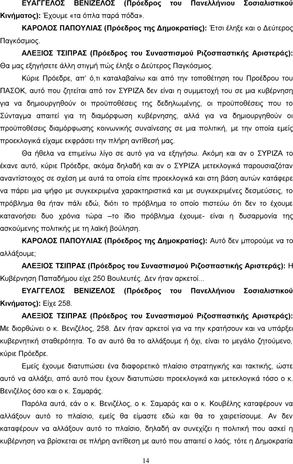 δεδηλωμένης, οι προϋποθέσεις που το Σύνταγμα απαιτεί για τη διαμόρφωση κυβέρνησης, αλλά για να δημιουργηθούν οι προϋποθέσεις διαμόρφωσης κοινωνικής συναίνεσης σε μια πολιτική, με την οποία εμείς