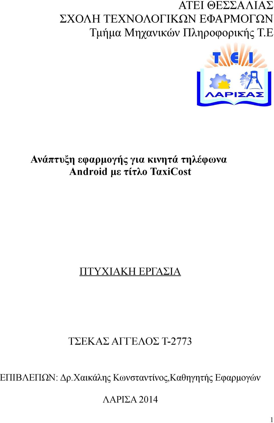 Ε Ανάπτυξη εφαρμογής για κινητά τηλέφωνα Android με τίτλο