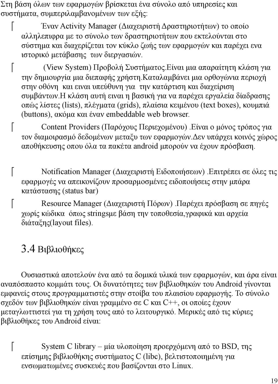 Είναι μια απαραίτητη κλάση για την δημιουργία μια διεπαφής χρήστη.καταλαμβάνει μια ορθογώνια περιοχή στην οθο νη και ειναι υπεύθυνη για την κατάρτιση και διαχείριση συμβάντων.
