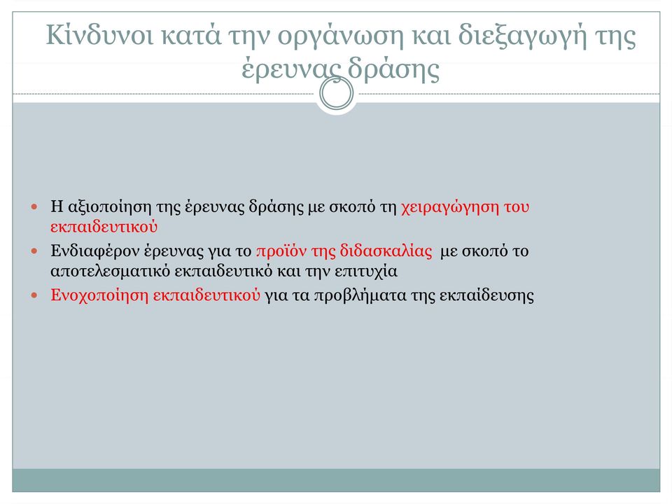 έρευνας για το προϊόν της διδασκαλίας με σκοπό το αποτελεσματικό