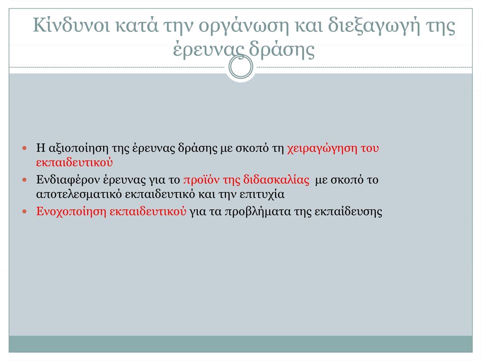 έρευνας για το προϊόν της διδασκαλίας με σκοπό το αποτελεσματικό